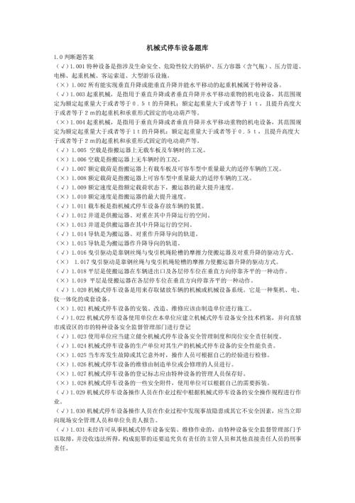 立体车库题库.doc
