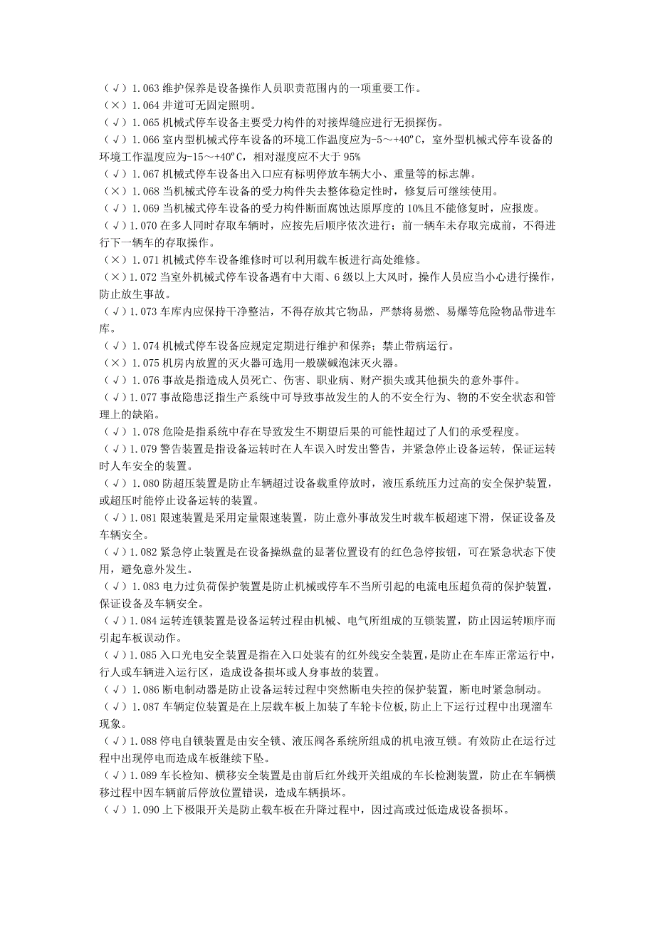 立体车库题库.doc_第3页