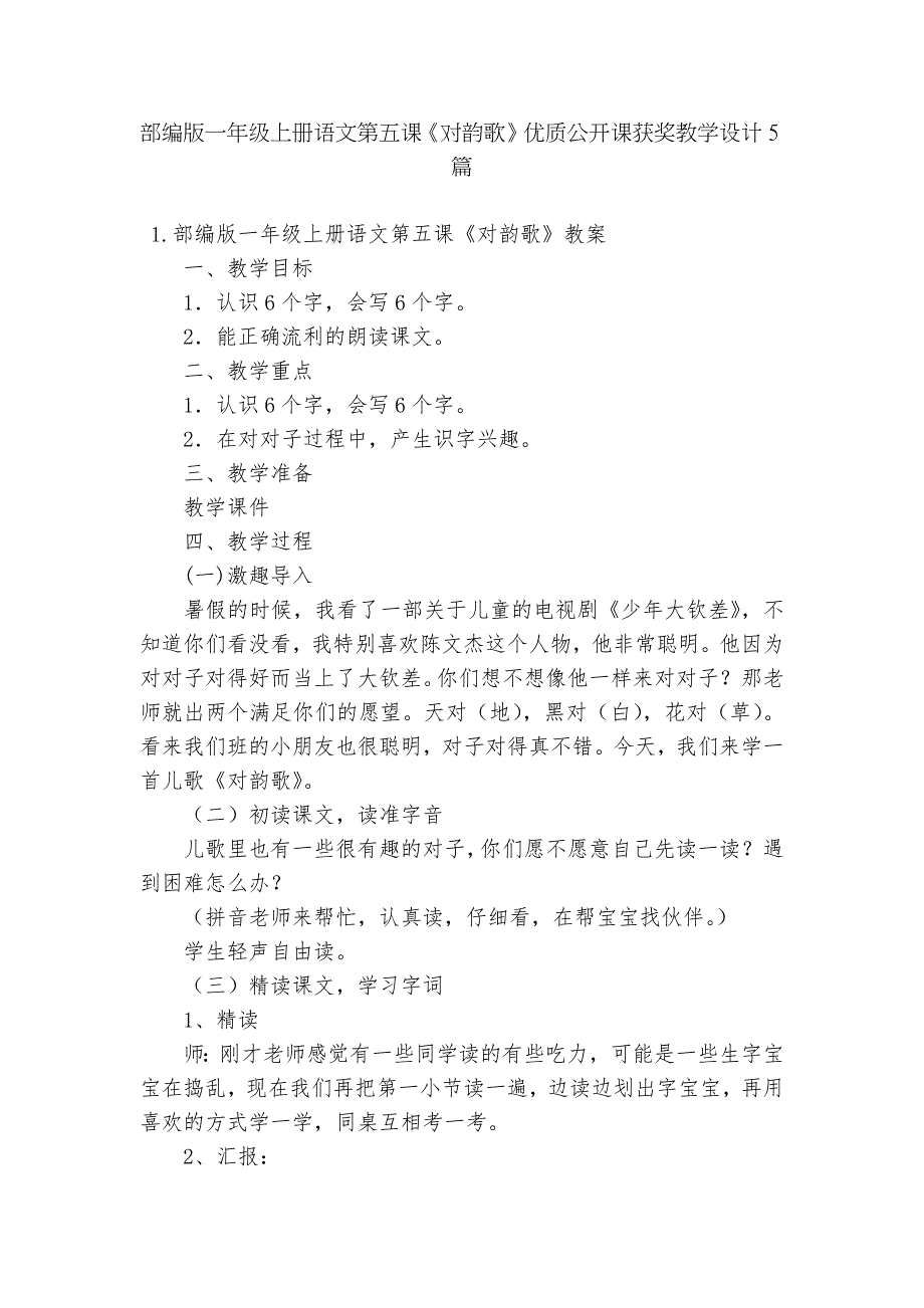 部编版一年级上册语文第五课对韵歌优质公开课获奖教学设计5篇.docx_第1页