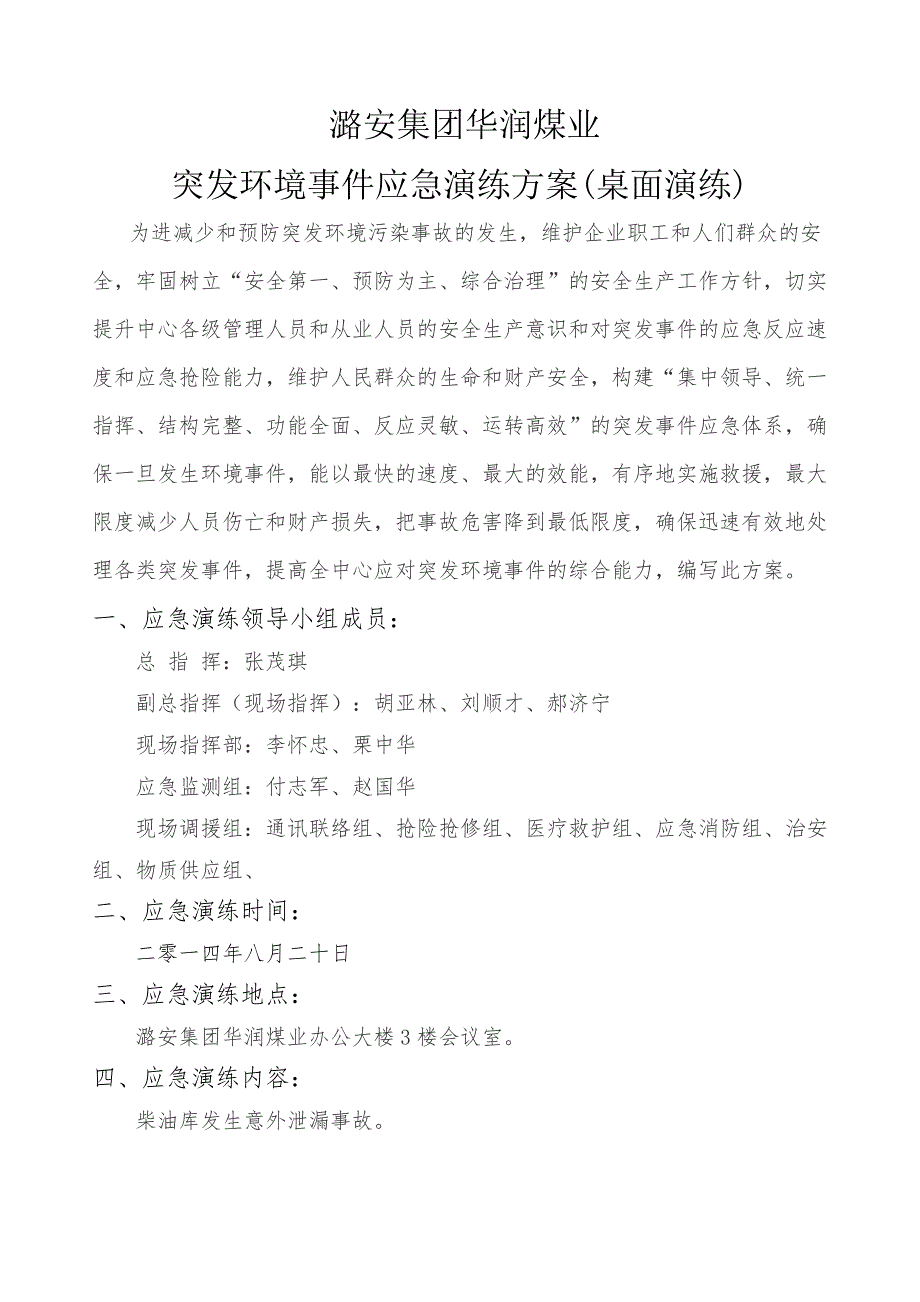 突发环境事件应急演练方案.doc_第1页
