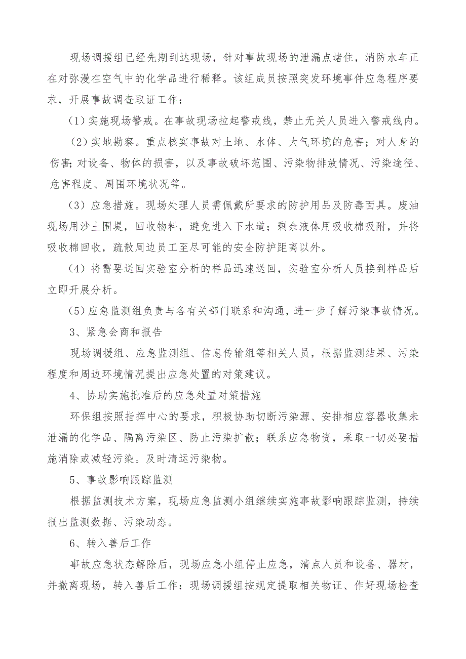 突发环境事件应急演练方案.doc_第3页