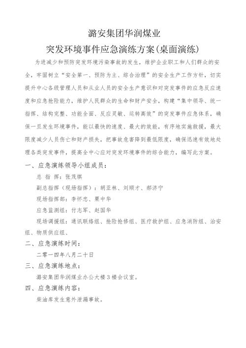 突发环境事件应急演练方案.doc