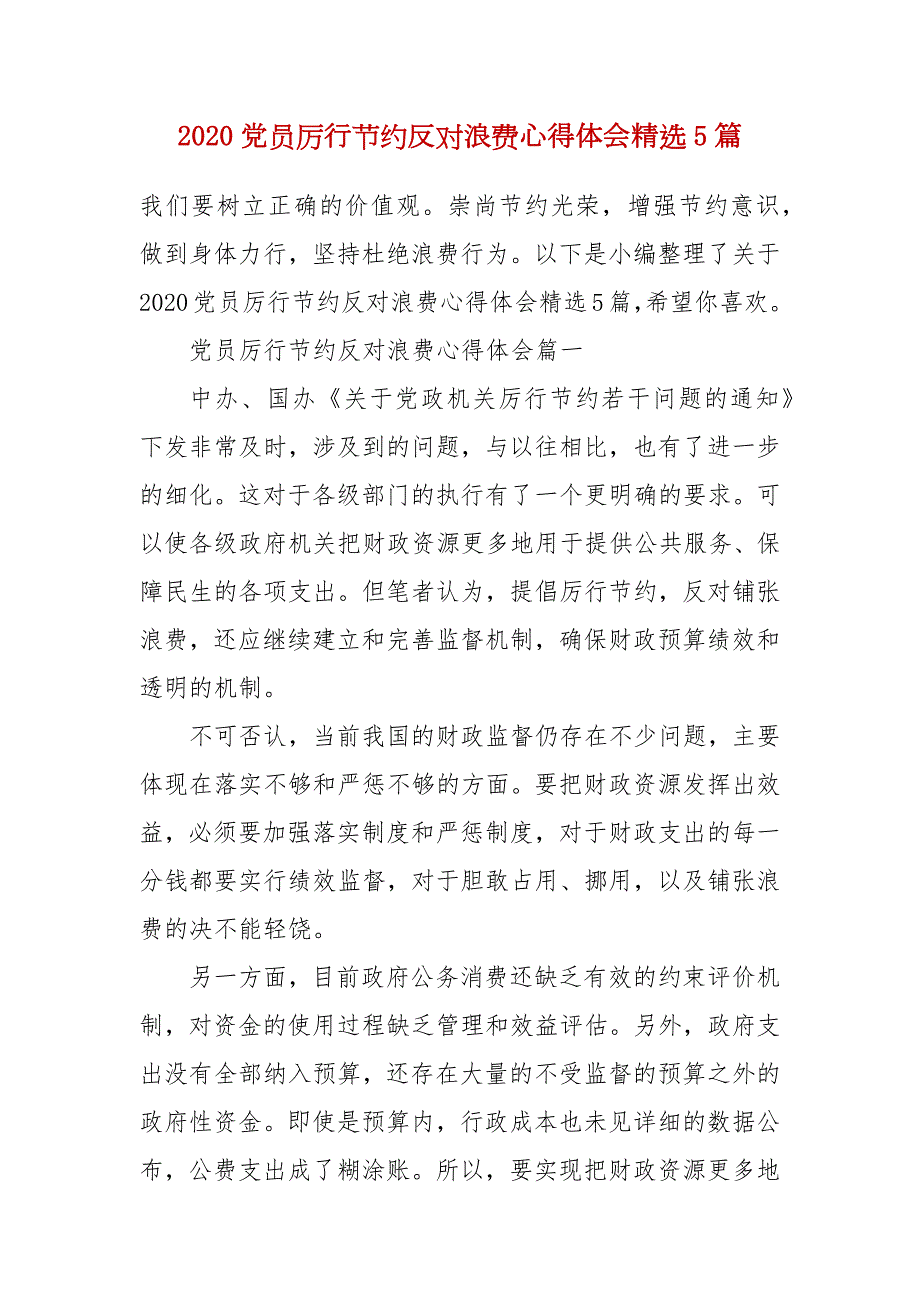 精编2020党员厉行节约反对浪费心得体会精选5篇四.docx_第1页