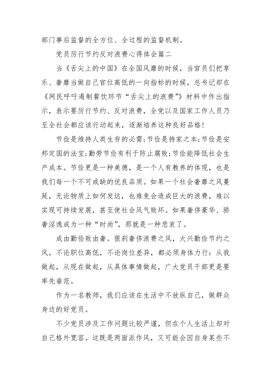 精编2020党员厉行节约反对浪费心得体会精选5篇四.docx_第3页