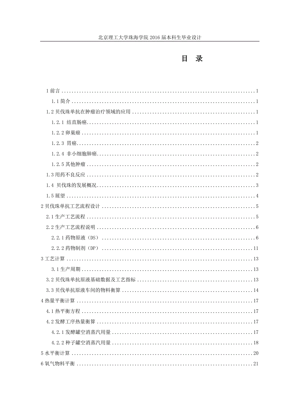 贝伐珠单抗原液生产车间工艺设计.docx_第3页