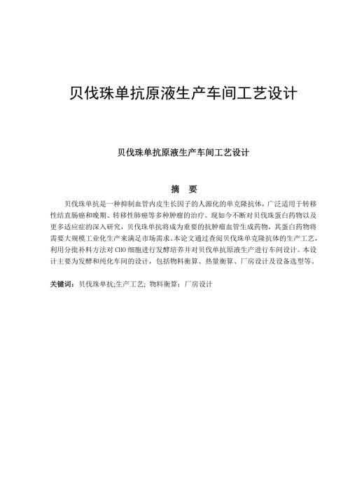 贝伐珠单抗原液生产车间工艺设计.docx