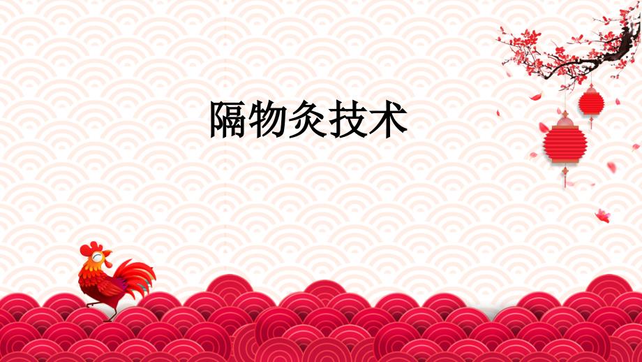 隔物灸技术课件.ppt_第1页