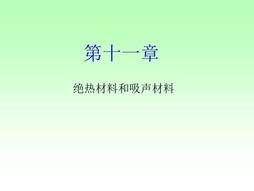 绝热吸音材料PPT课件.ppt