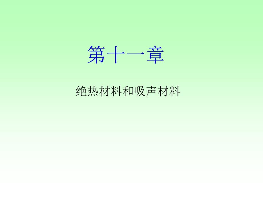 绝热吸音材料PPT课件.ppt_第1页