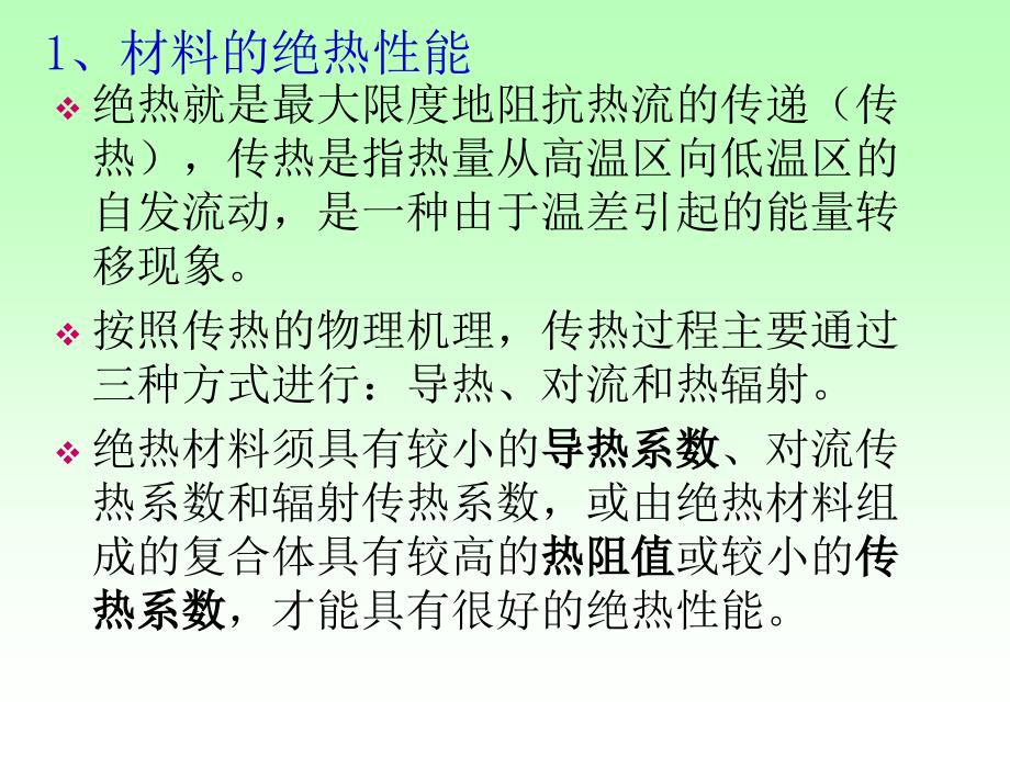 绝热吸音材料PPT课件.ppt_第3页