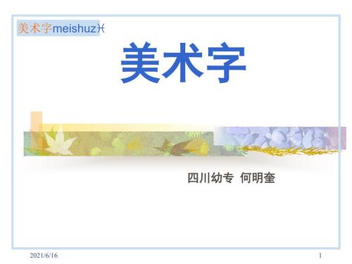 美术字PPT课件.ppt
