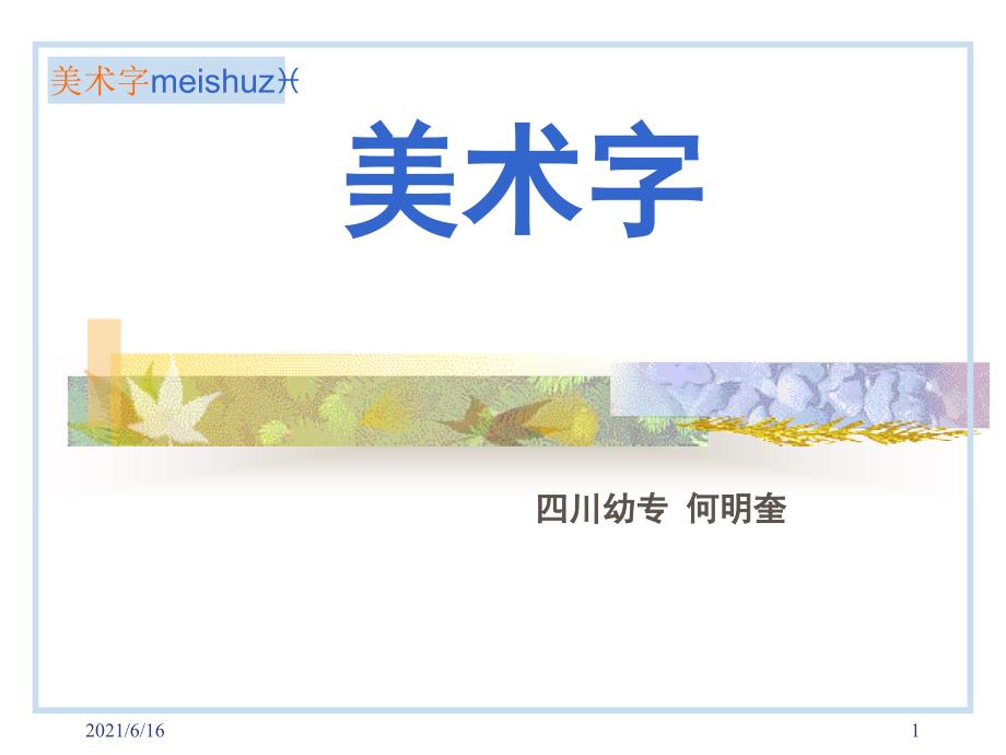 美术字PPT课件.ppt_第1页