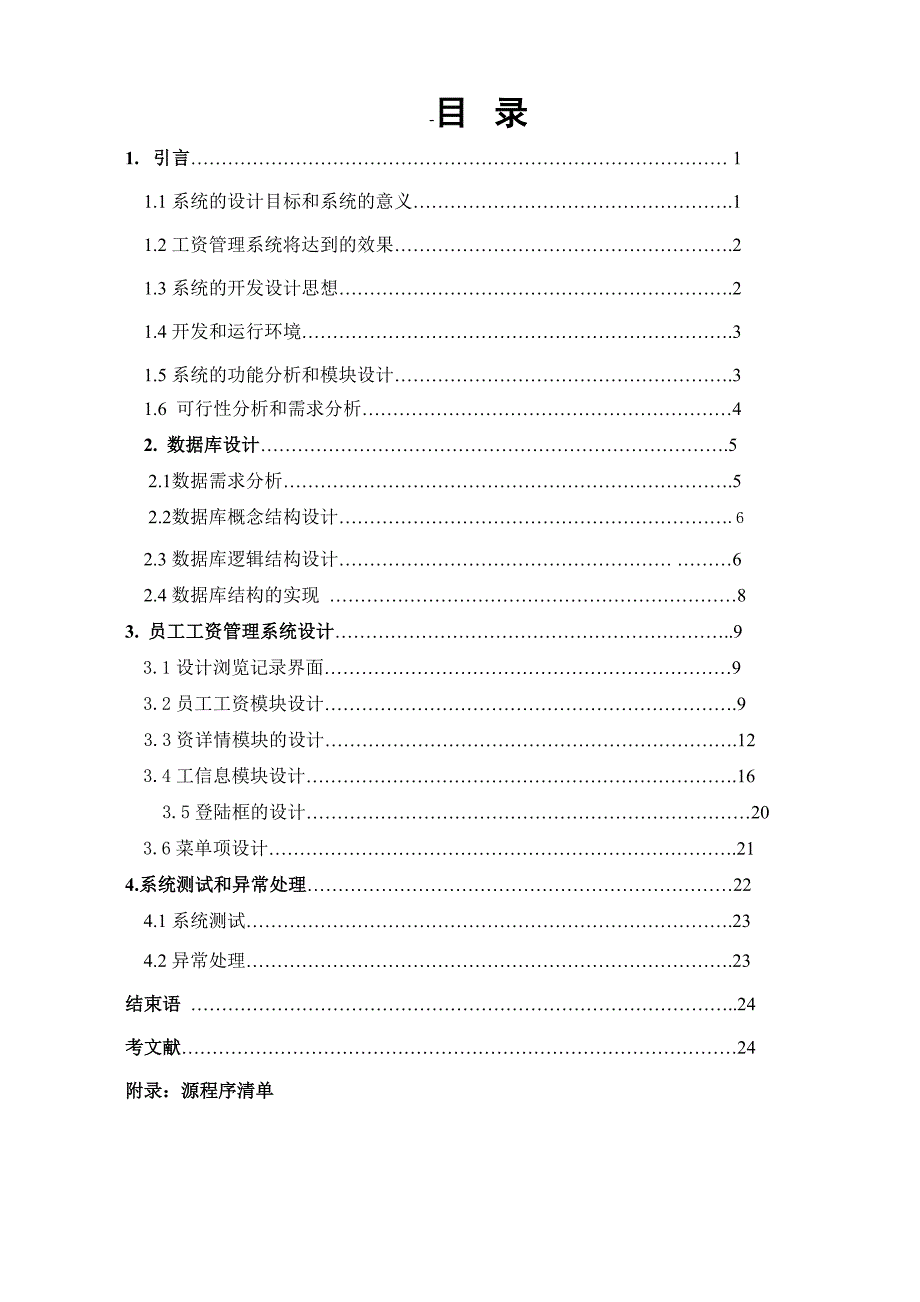论文VC员工工资管理系统.doc_第1页
