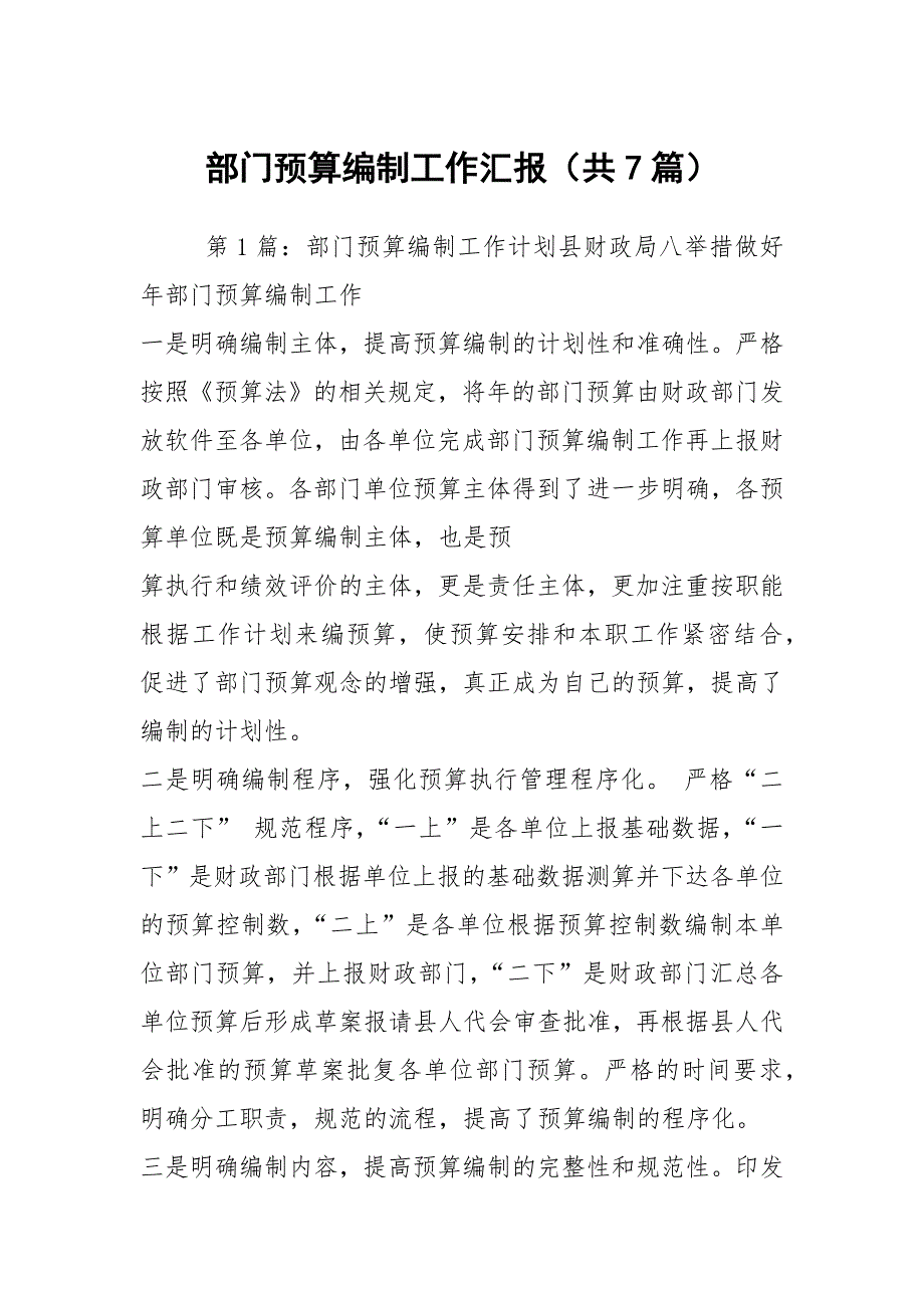 部门预算编制工作汇报共7篇.docx_第1页