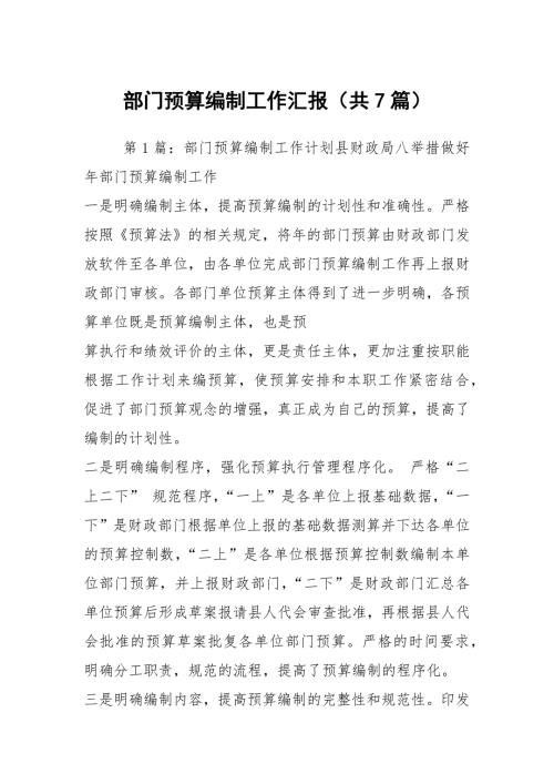 部门预算编制工作汇报共7篇.docx