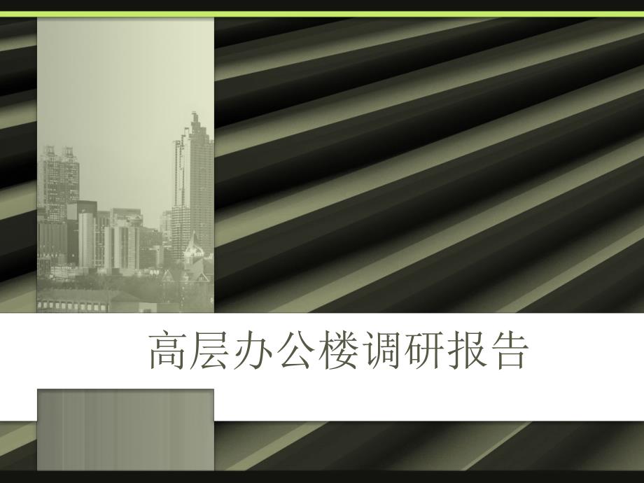 高层建筑调研报告.ppt_第1页