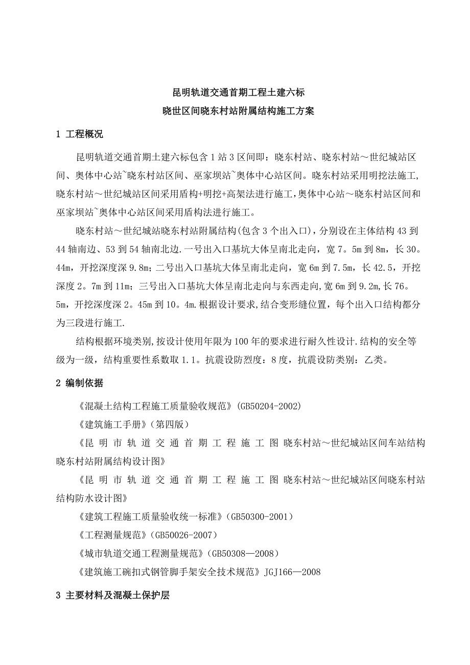 车站出入口结构施工方案.doc_第3页