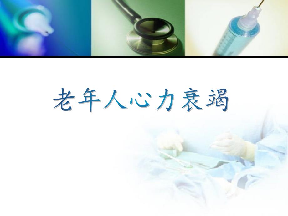 老年人心力衰竭的特点及临床诊治.ppt_第1页