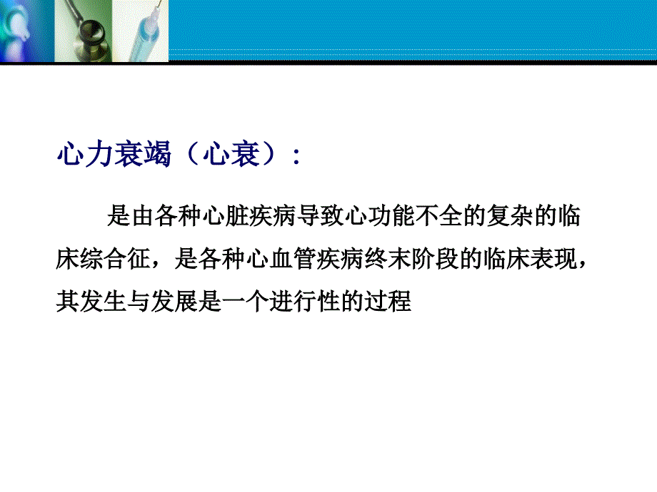 老年人心力衰竭的特点及临床诊治.ppt_第2页