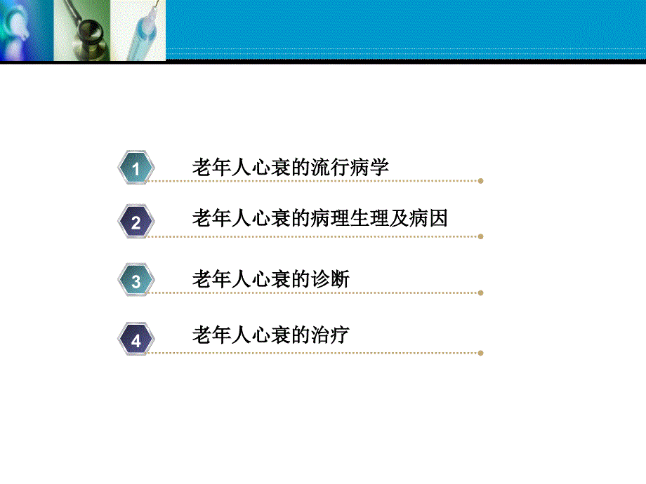 老年人心力衰竭的特点及临床诊治.ppt_第3页