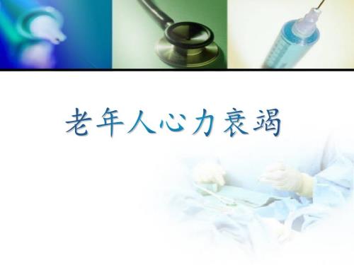 老年人心力衰竭的特点及临床诊治.ppt