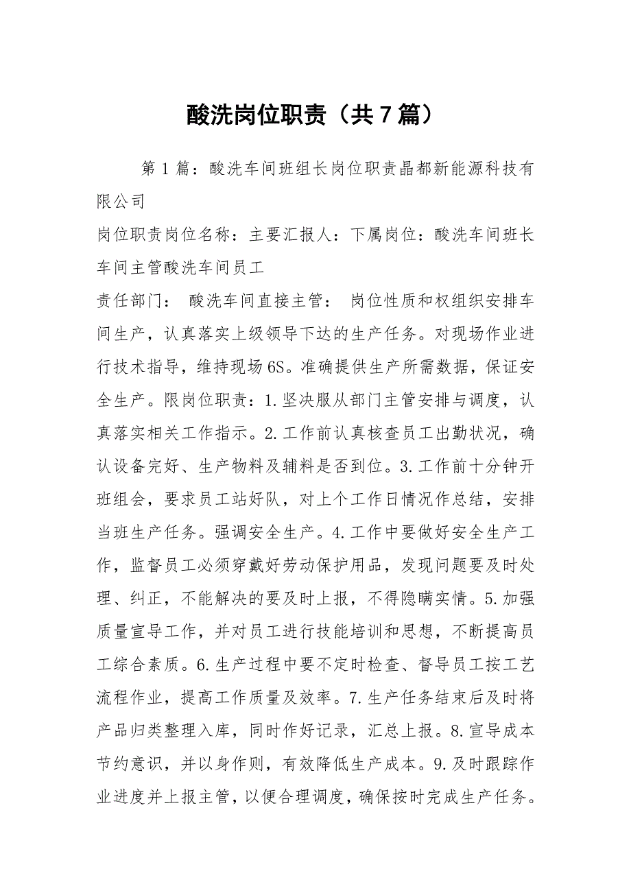 酸洗岗位职责共7篇.docx_第1页