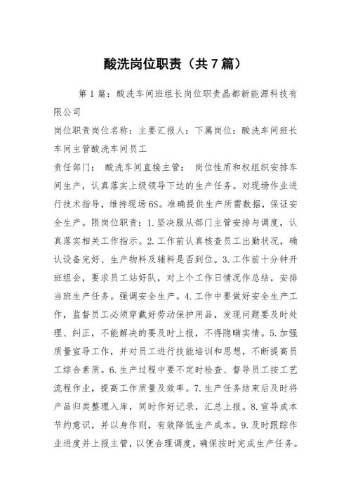 酸洗岗位职责共7篇.docx