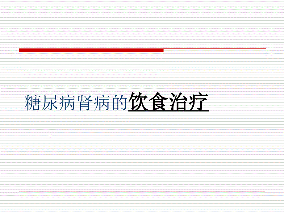 糖尿病肾病饮食PPT课件.ppt_第1页
