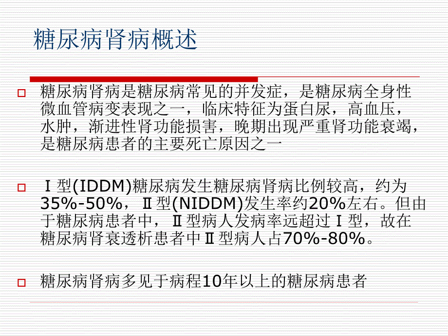 糖尿病肾病饮食PPT课件.ppt_第2页