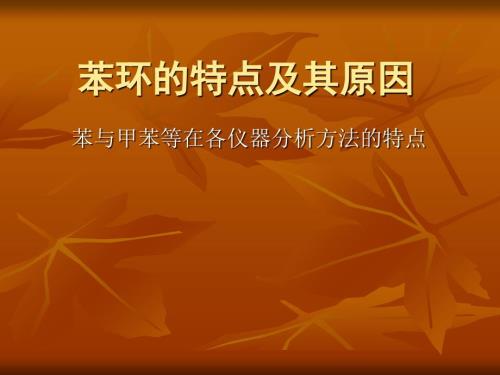 苯环红外谱图的特点及其原因.ppt
