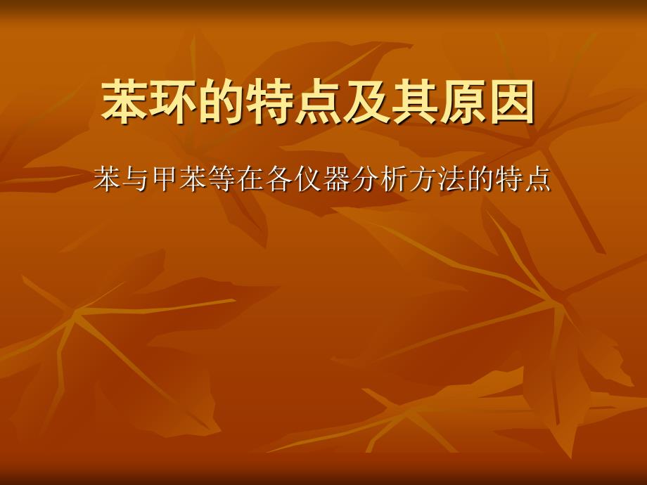 苯环红外谱图的特点及其原因.ppt_第1页