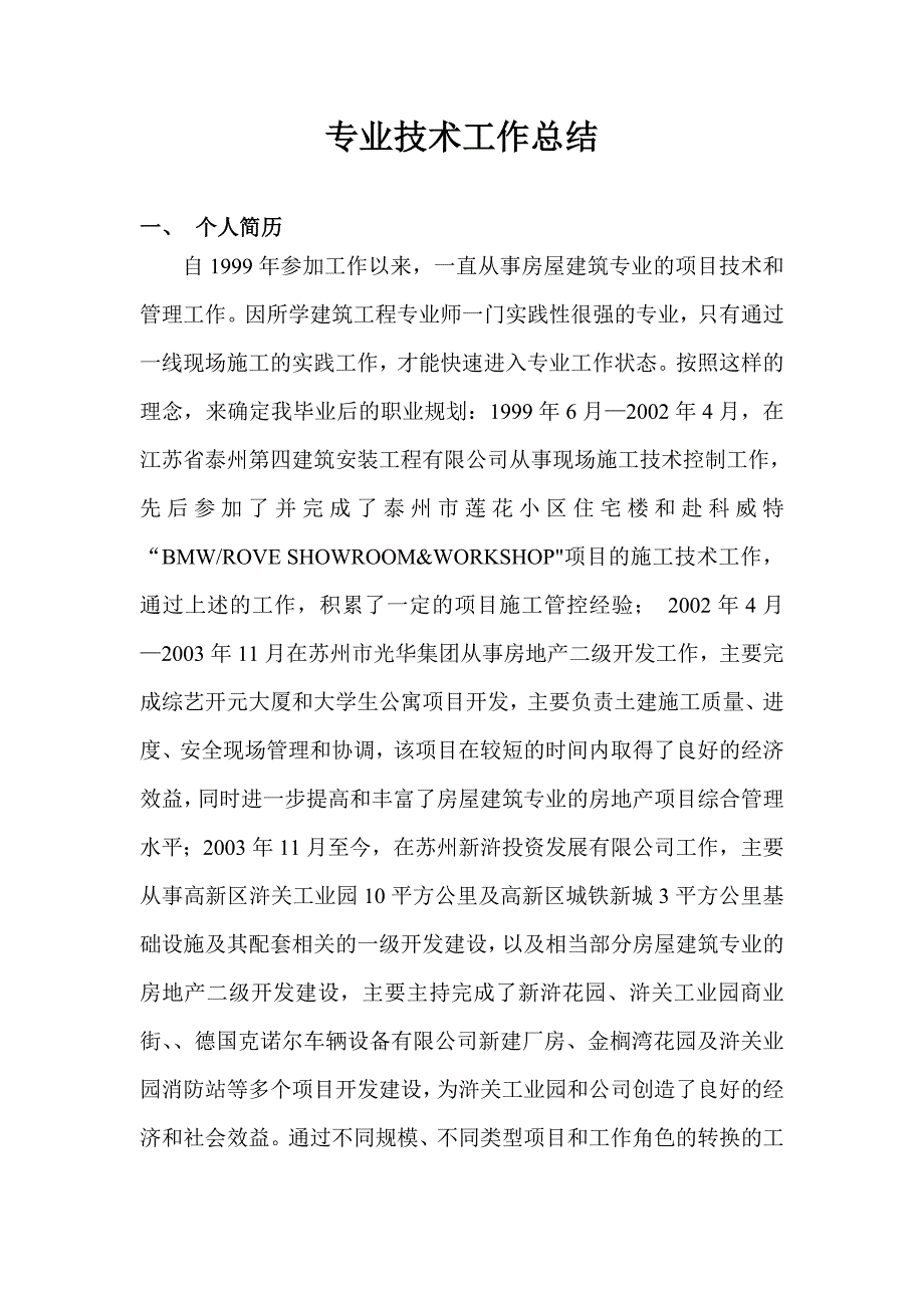 高级工程师建筑工程专业技术工作总结.doc_第1页
