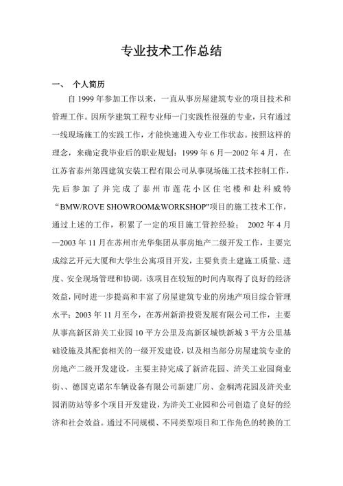 高级工程师建筑工程专业技术工作总结.doc