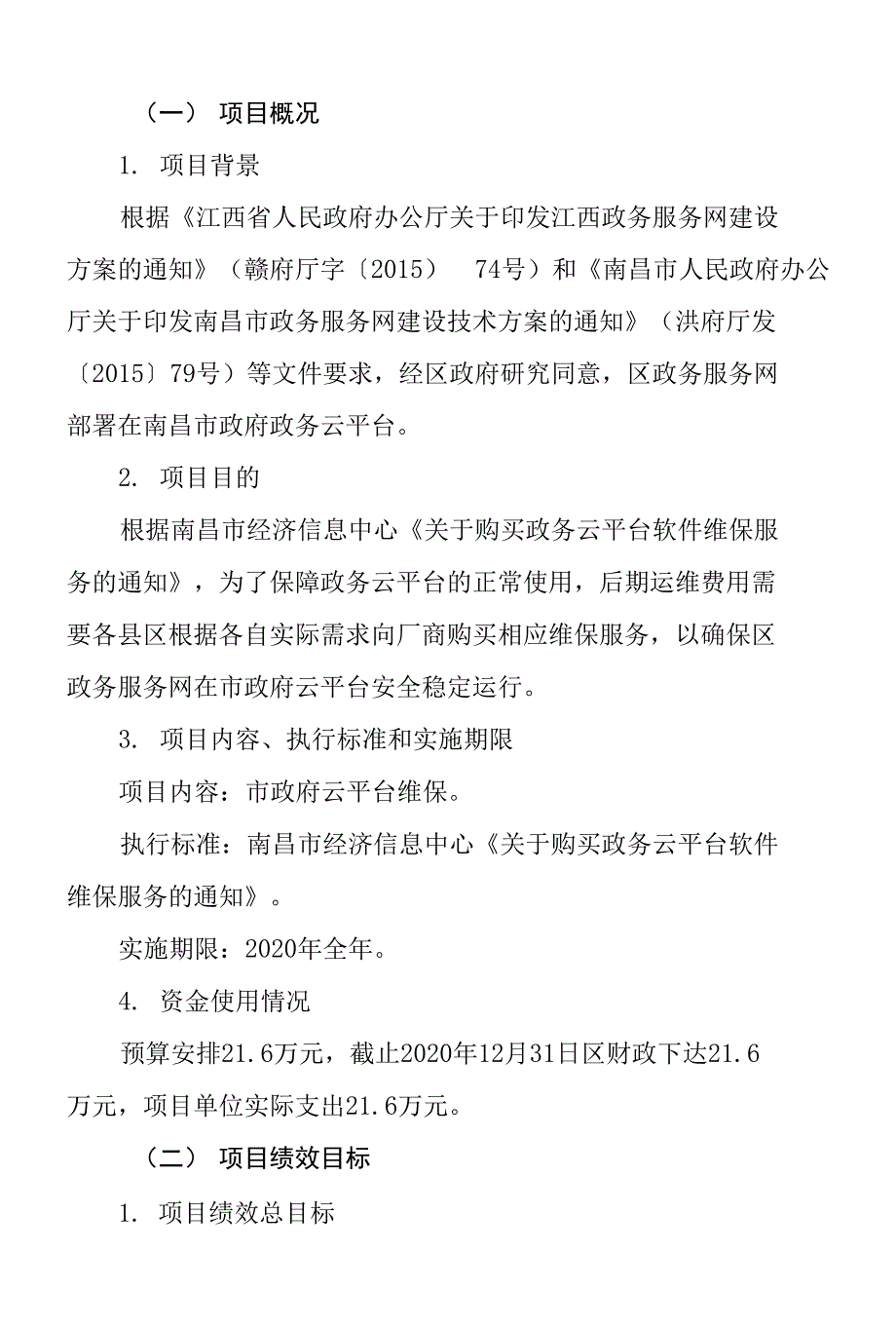 网络及云平台维护项目支出绩效评价报告.docx_第3页