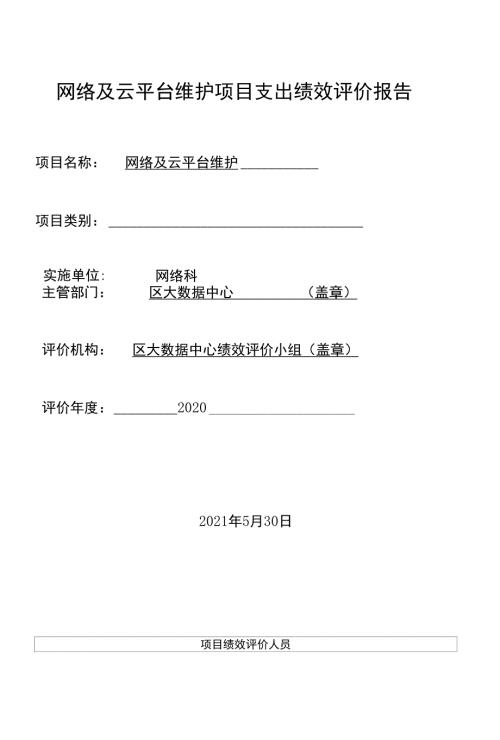 网络及云平台维护项目支出绩效评价报告.docx