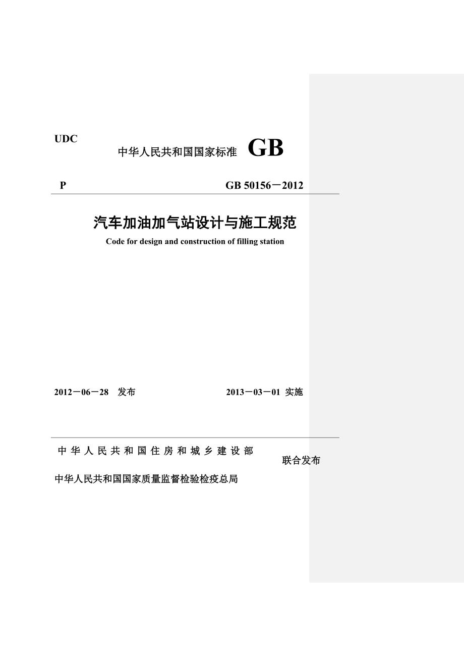 精品汽车加油加气站设计与施工标准GB50156.doc_第1页