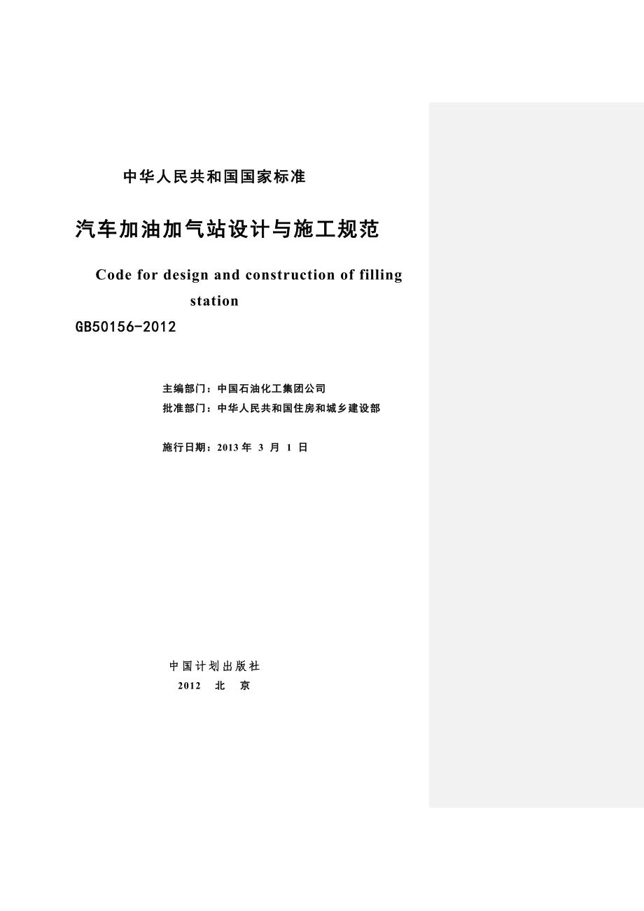 精品汽车加油加气站设计与施工标准GB50156.doc_第2页
