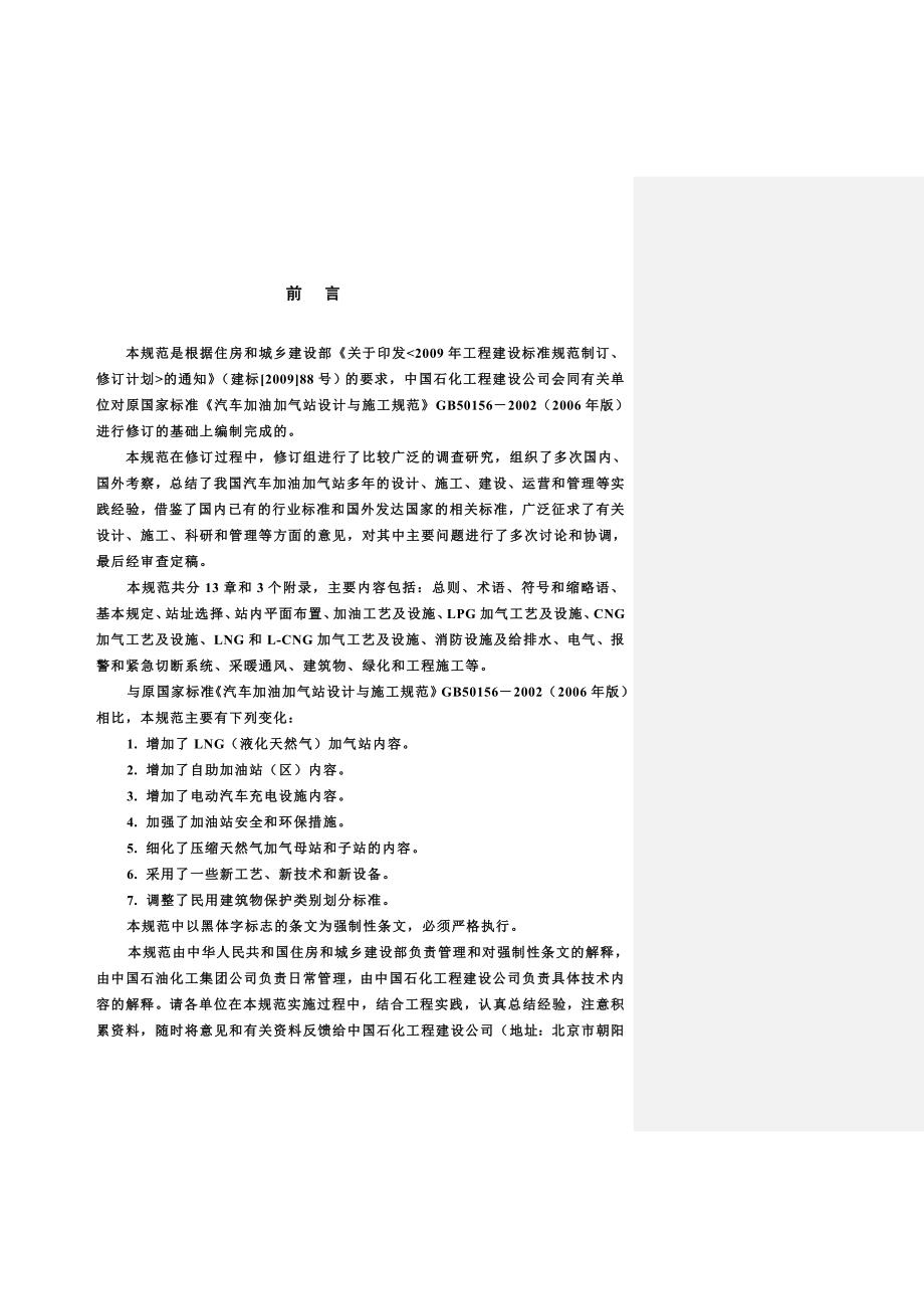 精品汽车加油加气站设计与施工标准GB50156.doc_第3页