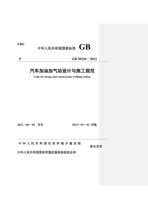 精品汽车加油加气站设计与施工标准GB50156.doc