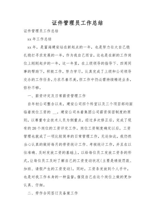 证件管理员工作总结.doc