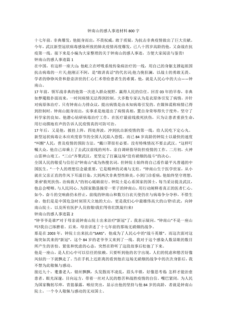 钟南山的感人事迹材料800字.docx_第1页