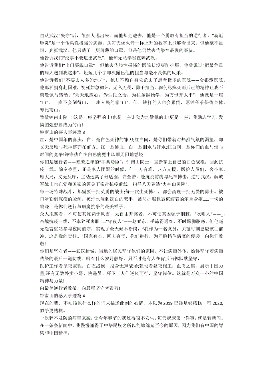 钟南山的感人事迹材料800字.docx_第2页