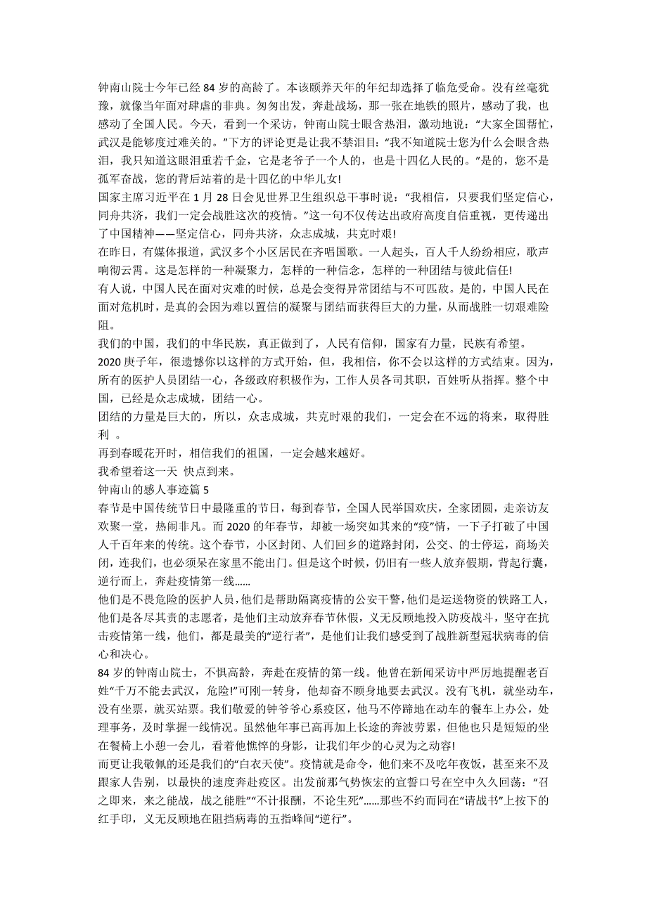 钟南山的感人事迹材料800字.docx_第3页