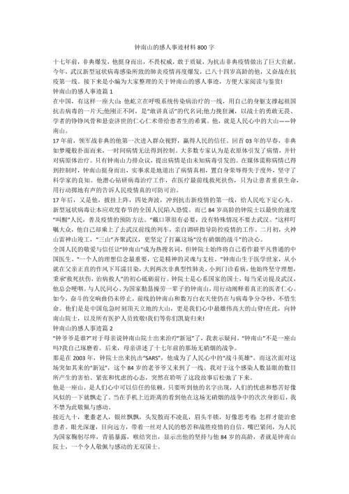 钟南山的感人事迹材料800字.docx