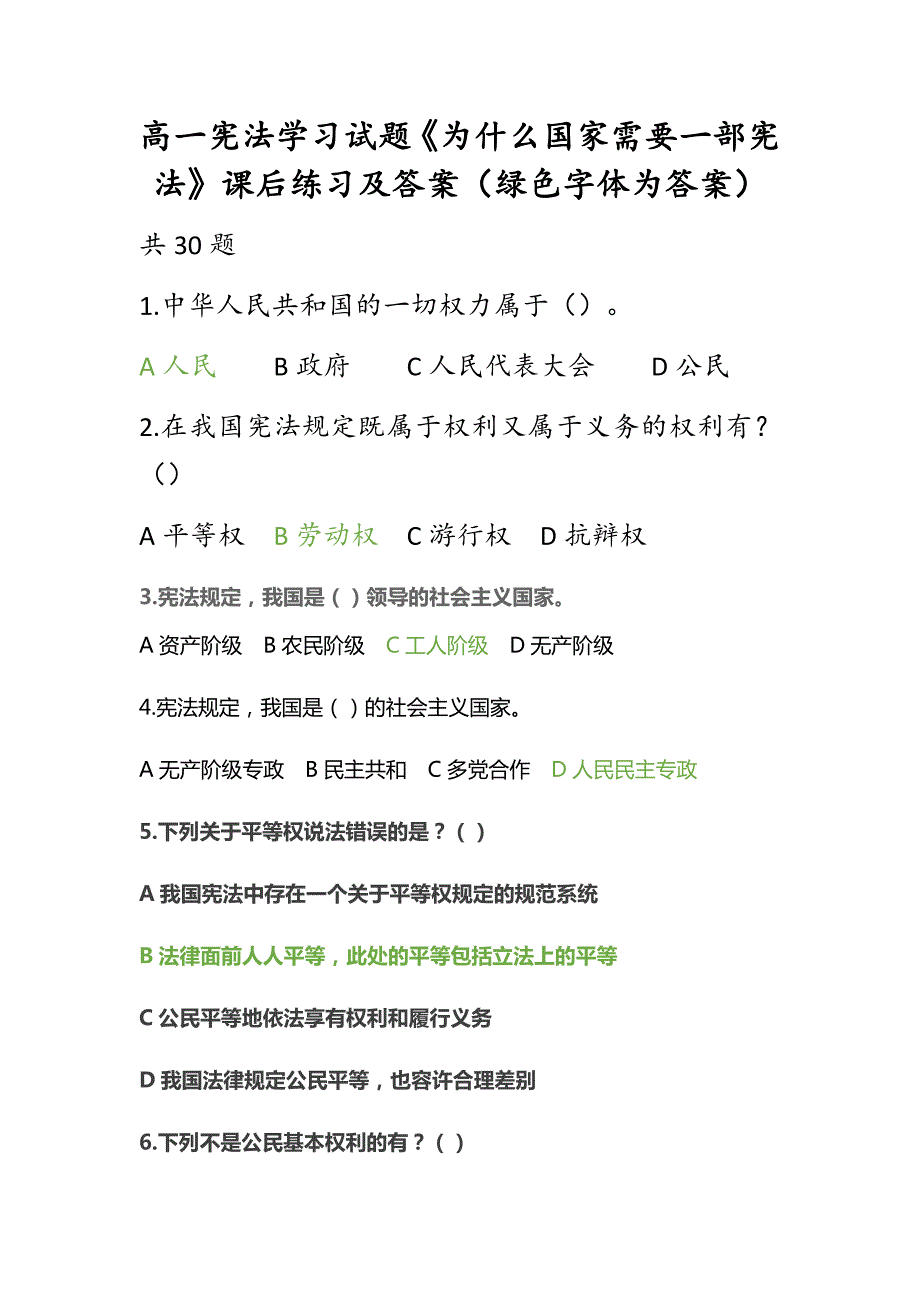 高一宪法学习试题为什么国家需要一部宪法课后练习及答案绿色字体为答案.docx_第1页