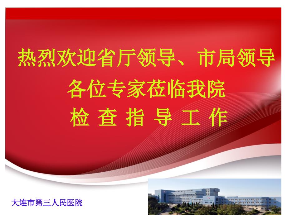 等级医院评审汇报ppt课件.ppt_第1页