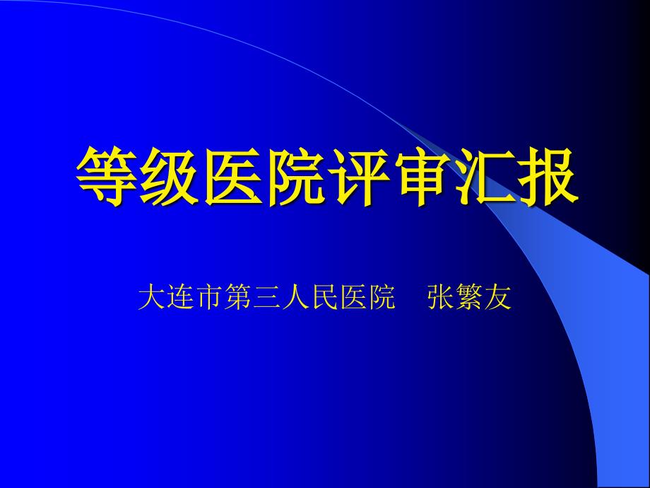 等级医院评审汇报ppt课件.ppt_第2页