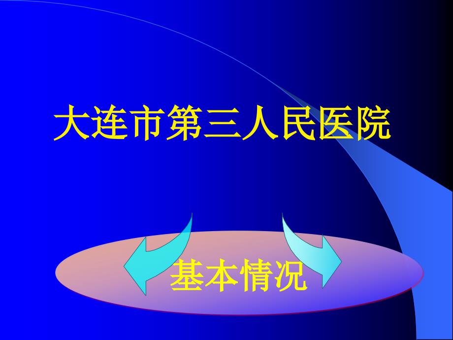 等级医院评审汇报ppt课件.ppt_第3页