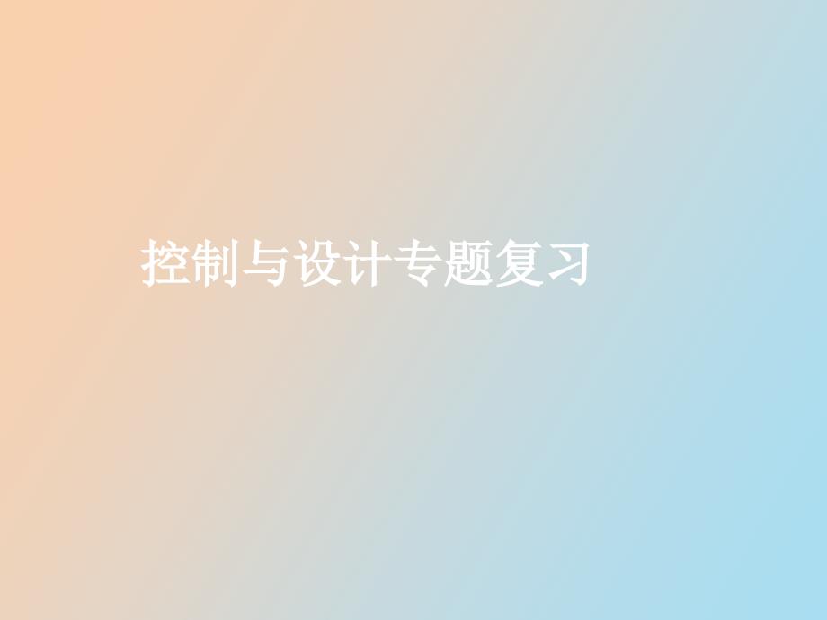 通用技术用技术控制系统专题复习.ppt_第1页