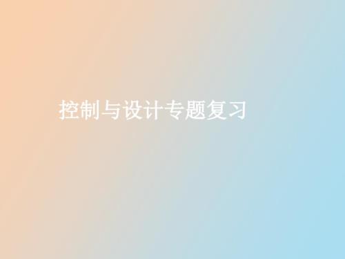 通用技术用技术控制系统专题复习.ppt